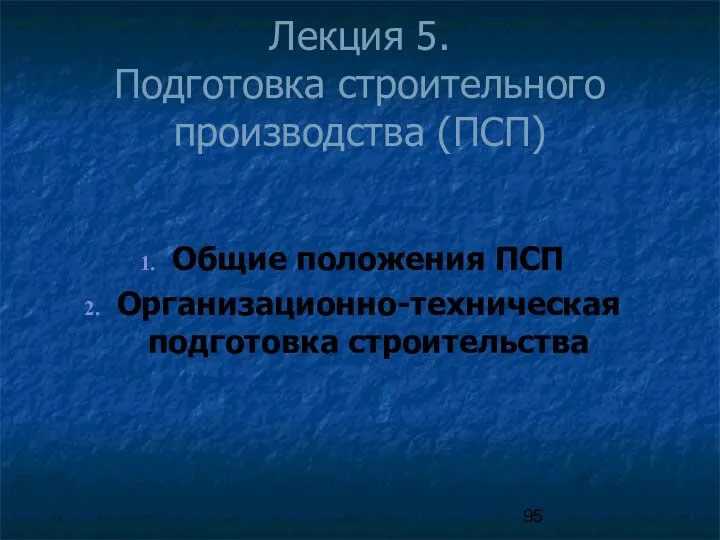 Лекция 5. Подготовка строительного производства (ПСП) Общие положения ПСП Организационно-техническая подготовка строительства