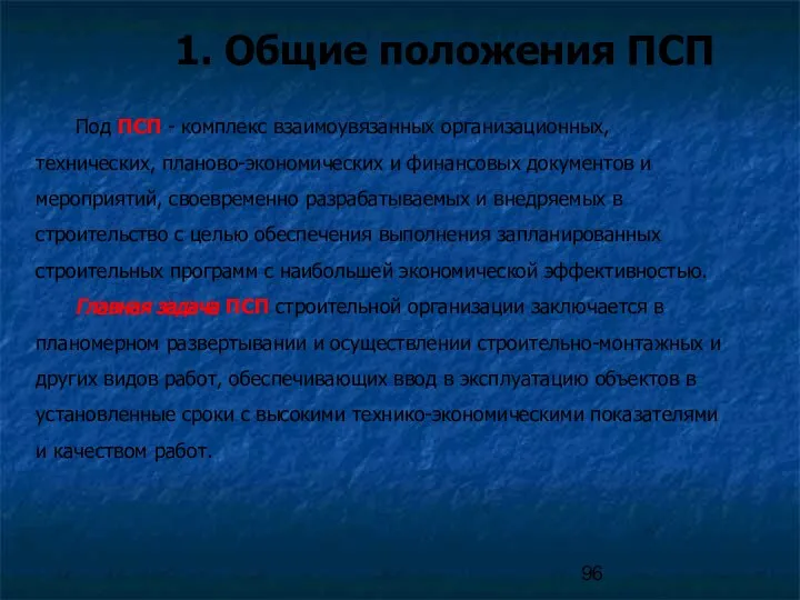 1. Общие положения ПСП Под ПСП - комплекс взаимоувязанных организационных, технических,