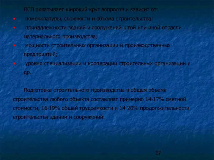 ПСП охватывает широкий круг вопросов и зависит от: номенклатуры, сложности и