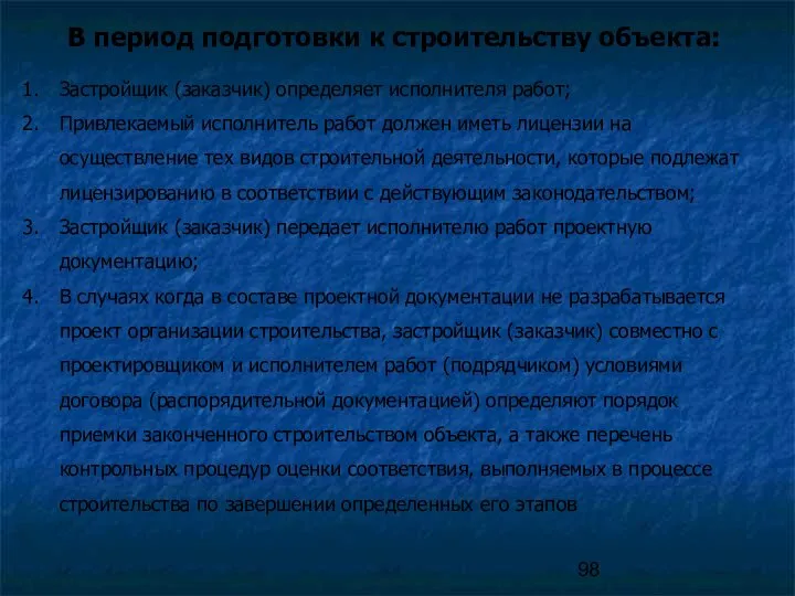 В период подготовки к строительству объекта: Застройщик (заказчик) определяет исполнителя работ;