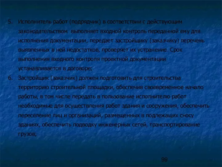 Исполнитель работ (подрядчик) в соответствии с действующим законодательством выполняет входной контроль