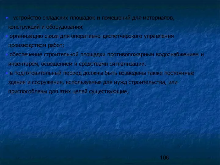 устройство складских площадок и помещений для материалов, конструкций и оборудования; организацию