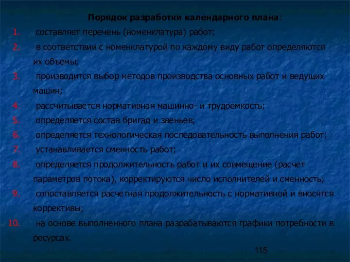 Порядок разработки календарного плана: составляет перечень (номенклатура) работ; в соответствии с