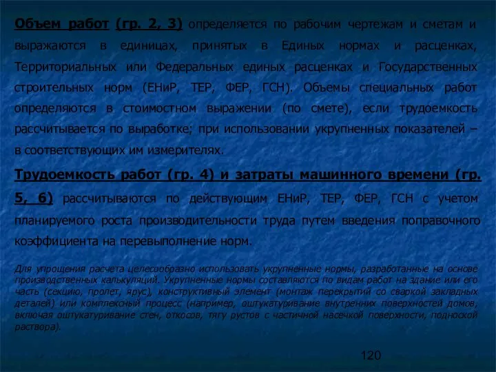 Объем работ (гр. 2, 3) определяется по рабочим чертежам и сметам