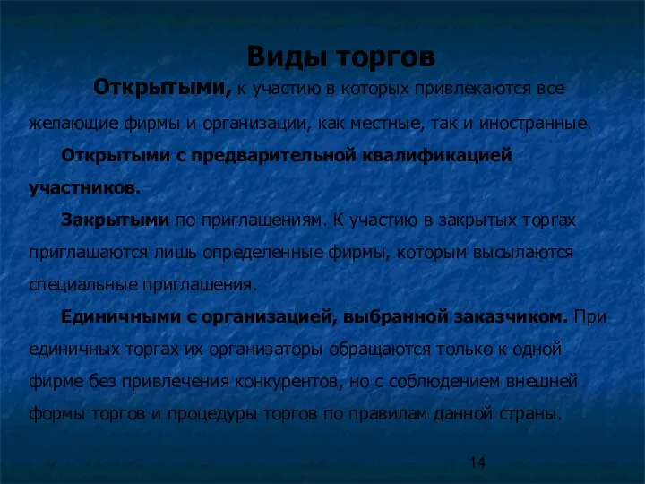 Виды торгов Открытыми, к участию в которых привлекаются все желающие фирмы