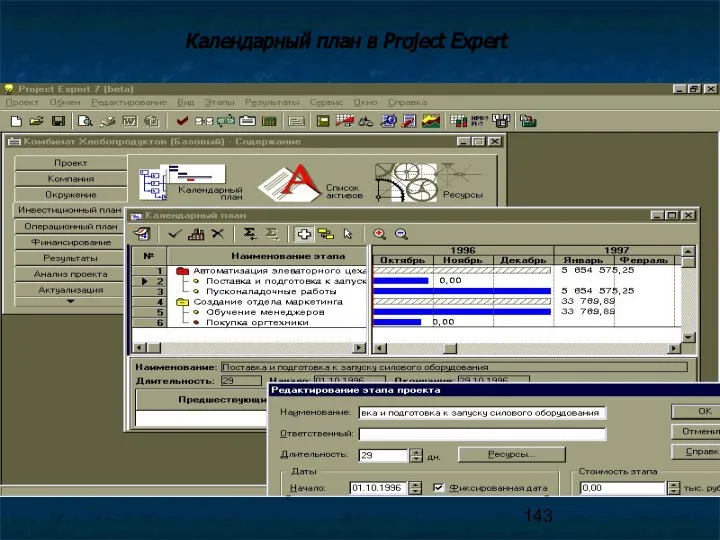 Календарный план в Project Expert