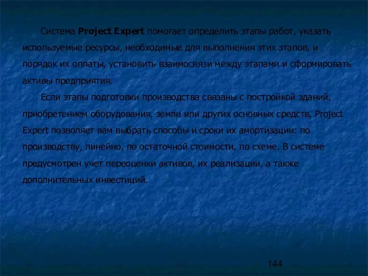 Система Project Expert помогает определить этапы работ, указать используемые ресурсы, необходимые