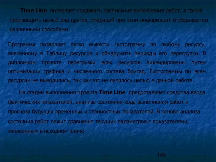 Time Line позволяет создавать расписание выполнения работ, а также производить целый