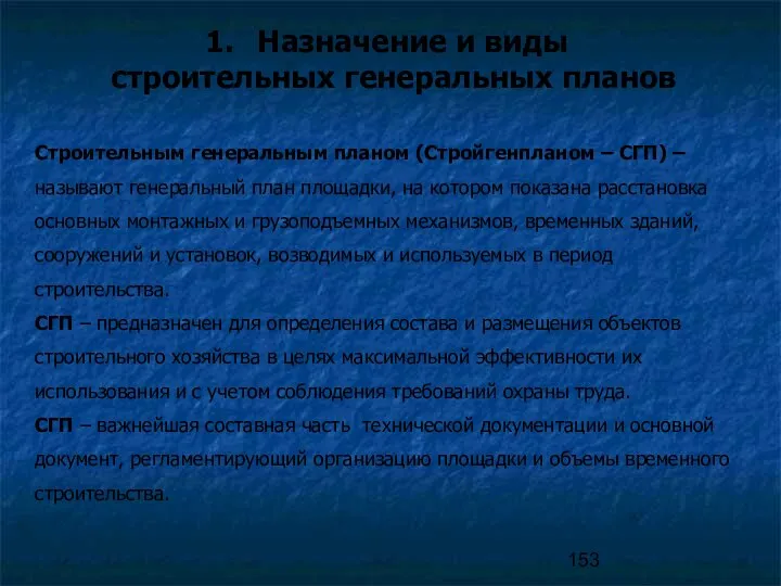 Назначение и виды строительных генеральных планов Строительным генеральным планом (Стройгенпланом –