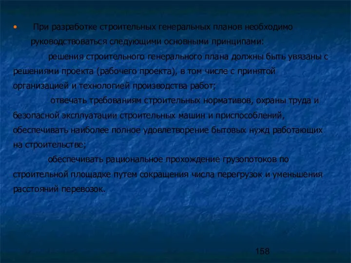 При разработке строительных генеральных планов необходимо руководствоваться следующими основными принципами: решения
