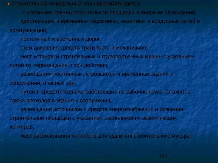 Строительный генеральный план разрабатывается с указанием границ строительной площадки и видов