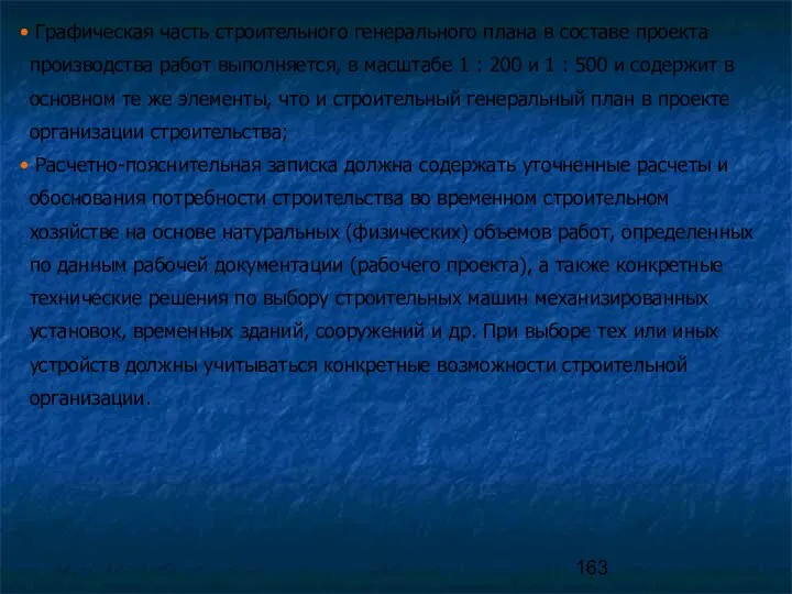 Графическая часть строительного генерального плана в составе проекта производства работ выполняется,