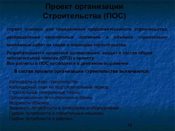 Проект организации Строительства (ПОС) служит основой для определения продолжительности строительства, распределения