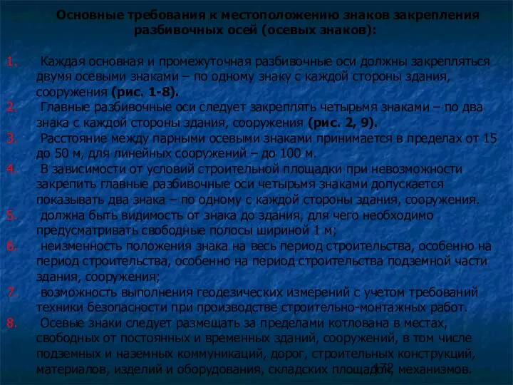 Основные требования к местоположению знаков закрепления разбивочных осей (осевых знаков): Каждая