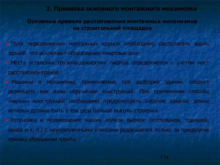 2. Привязка основного монтажного механизма Пути передвижения монтажных кранов необходимо располагать