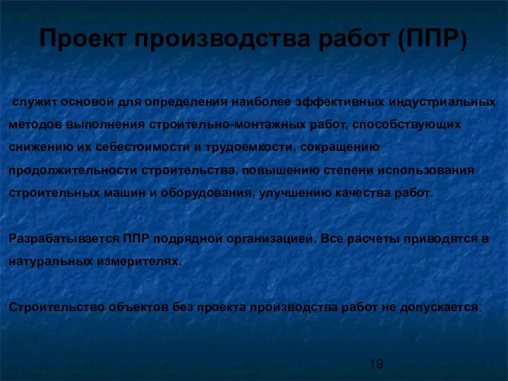 Проект производства работ (ППР) служит основой для определения наиболее эффективных индустриальных