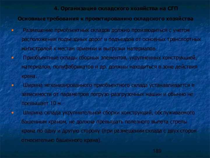 4. Организация складского хозяйства на СГП Размещение приобъектных складов должно производиться