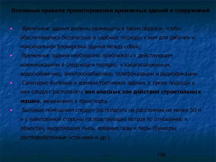 Основные правила проектирования временных зданий и сооружений Временные здания должны размещаться