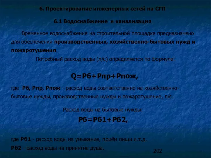 6. Проектирование инженерных сетей на СГП 6.1 Водоснабжение и канализация Временное