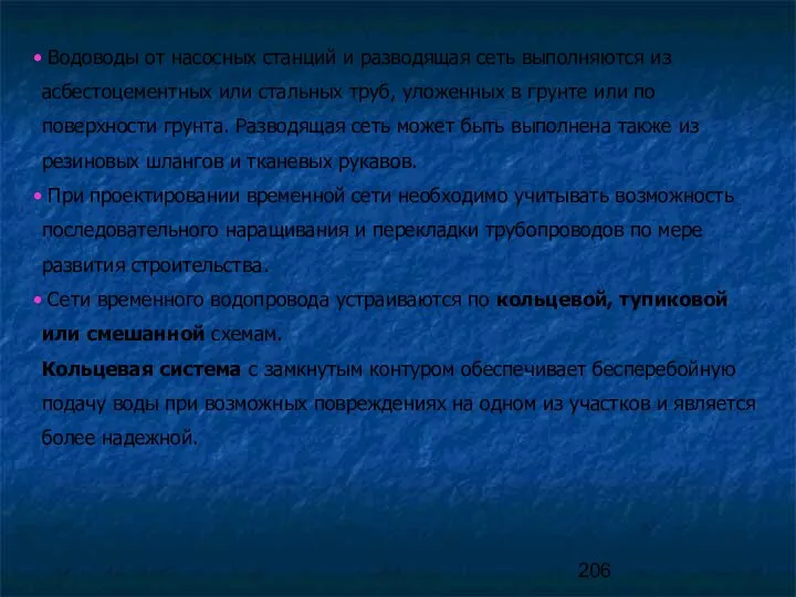 Водоводы от насосных станций и разводящая сеть выполняются из асбестоцементных или