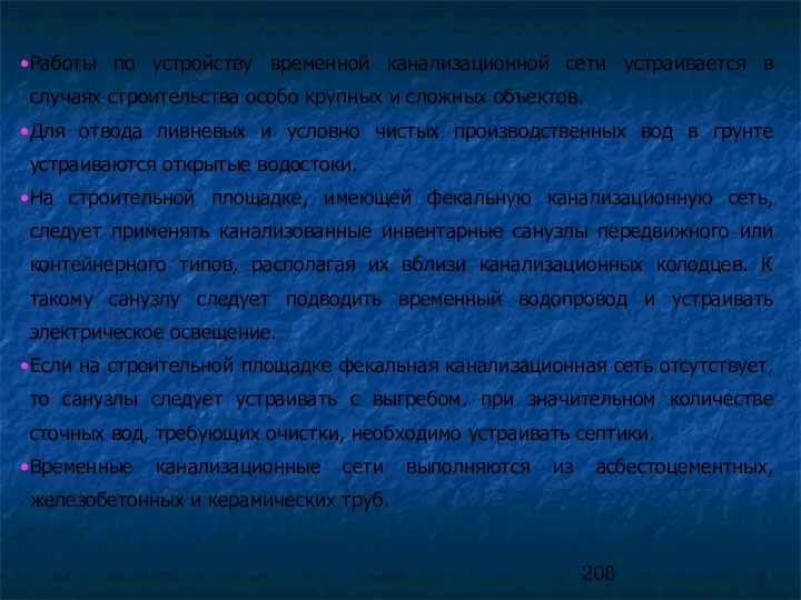 Работы по устройству временной канализационной сети устраивается в случаях строительства особо