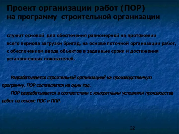 Проект организации работ (ПОР) на программу строительной организации служит основой для