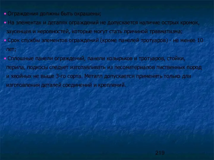 Ограждения должны быть окрашены; На элементах и деталях ограждений не допускается