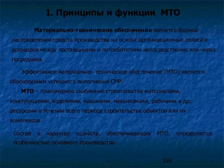 Эффективное материально- техническое обеспечение (МТО) является обоснованием успешного выполнения СМР. МТО