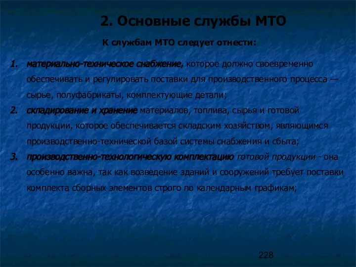 2. Основные службы МТО К службам МТО следует отнести: материально-техническое снабжение,