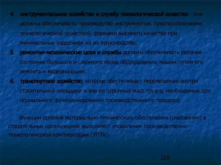 инструментальное хозяйство и службу технологической оснастки - они должны обеспечивать производство