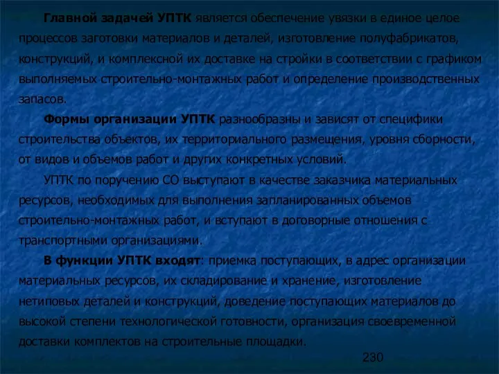 Главной задачей УПТК является обеспечение увязки в единое целое процессов заготовки