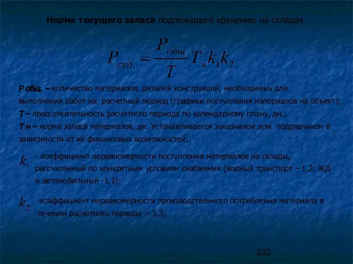 Норма текущего запаса подлежащего хранению на складах Р общ. – количество