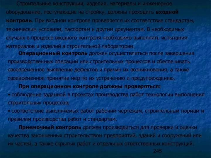 Операционный контроль должен осуществляться после завершения производственных операций или строительных процессов