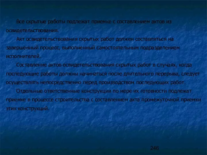 Все скрытые работы подлежат приемке с составлением актов из освидетельствования. Акт