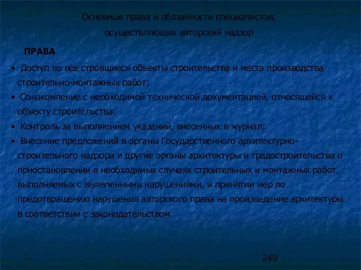 Основные права и обязанности специалистов, осуществляющих авторский надзор ПРАВА Доступ во