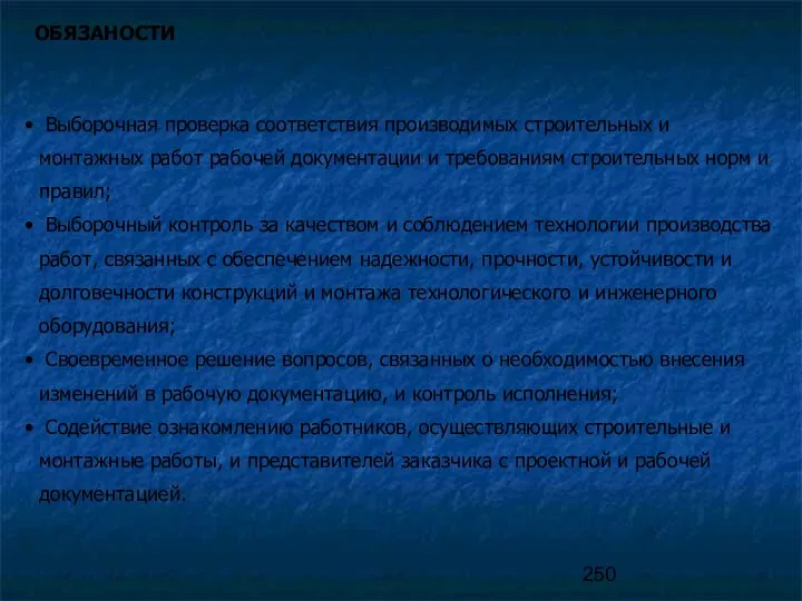 ОБЯЗАНОСТИ Выборочная проверка соответствия производимых строительных и монтажных работ рабочей документации