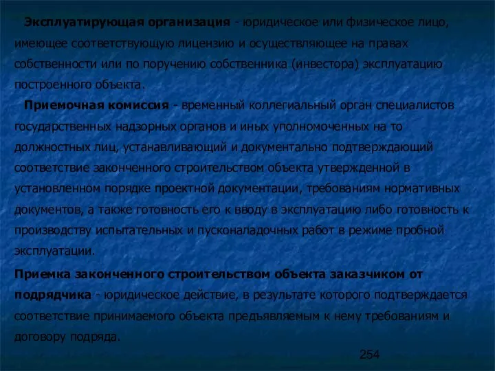 Эксплуатирующая организация - юридическое или физическое лицо, имеющее соответствующую лицензию и