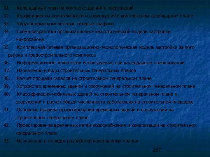 Календарный план на комплекс зданий и сооружений Коэффициенты комплексности и совмещения