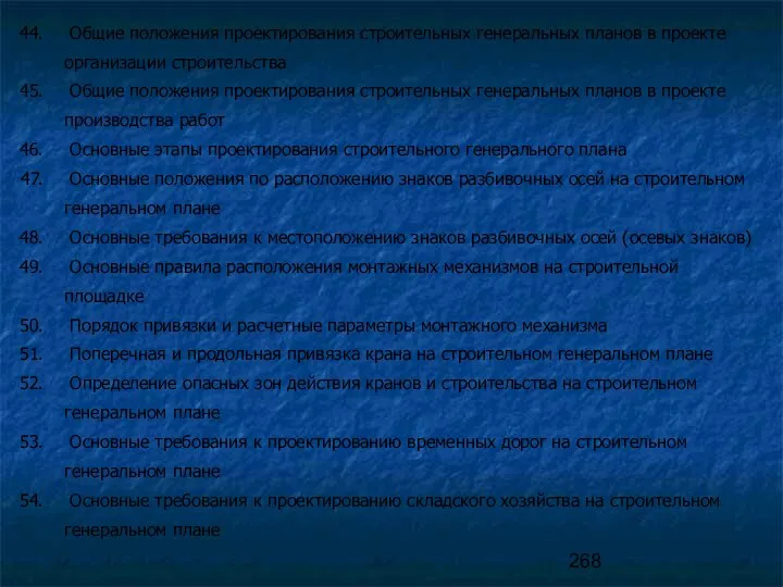 Общие положения проектирования строительных генеральных планов в проекте организации строительства Общие