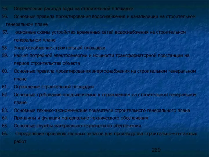 Определение расхода воды на строительной площадке Основные правила проектирования водоснабжения и