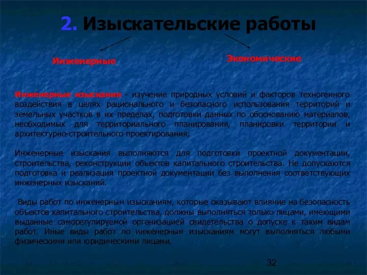 2. Изыскательские работы Инженерные изыскания - изучение природных условий и факторов