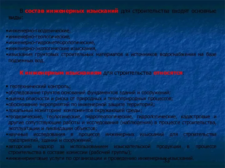 В состав инженерных изысканий для строительства входят основные виды: инженерно-геодезические, инженерно-геологические,