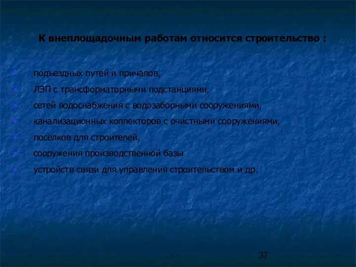 К внеплощадочным работам относится строительство : подъездных путей и причалов, ЛЭП