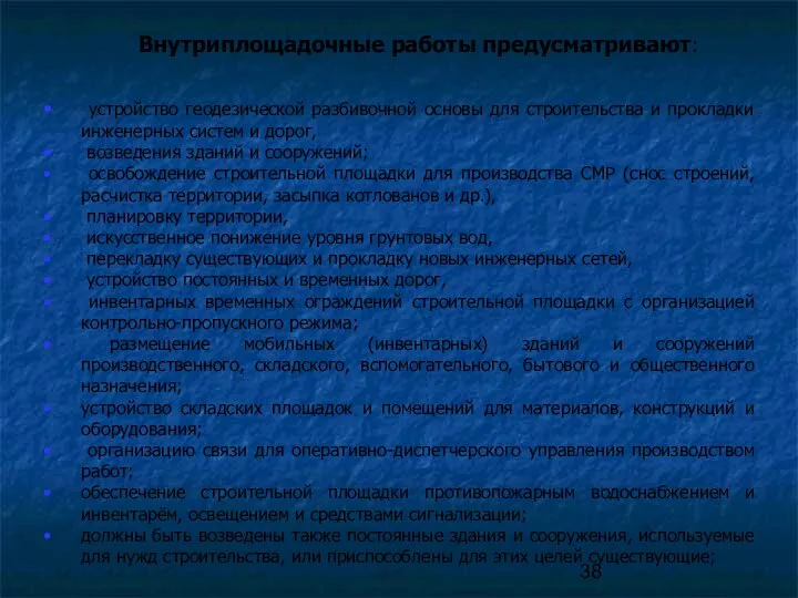 Внутриплощадочные работы предусматривают: устройство геодезической разбивочной основы для строительства и прокладки