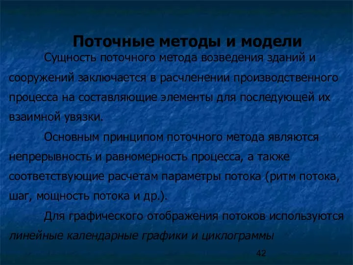 Поточные методы и модели Сущность поточного метода возведения зданий и сооружений