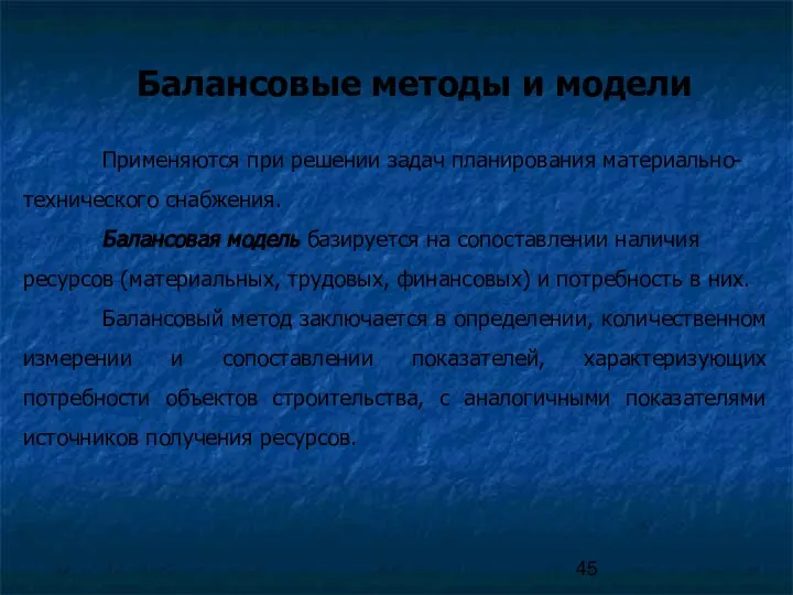 Балансовые методы и модели Применяются при решении задач планирования материально-технического снабжения.