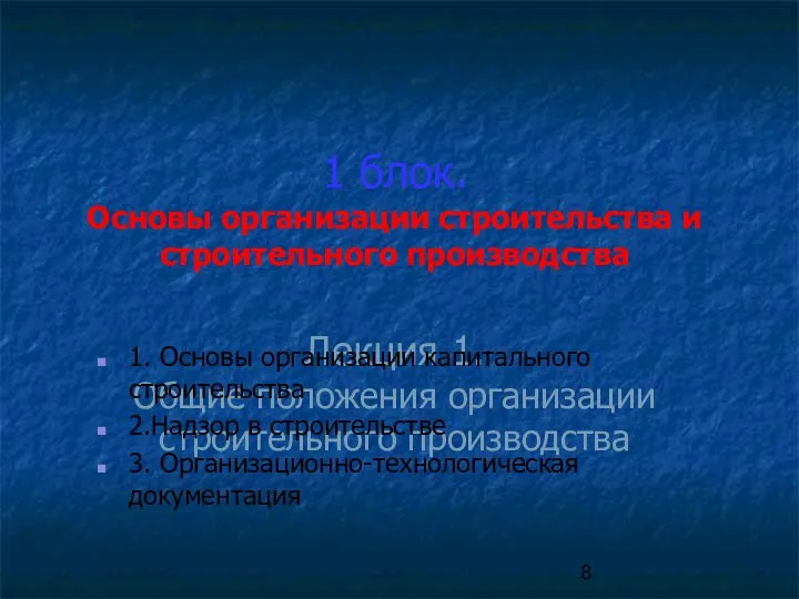 1 блок. Основы организации строительства и строительного производства Лекция 1. Общие