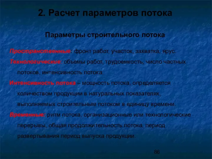 2. Расчет параметров потока Параметры строительного потока Пространственные: фронт работ, участок,