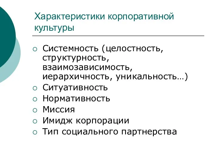 Характеристики корпоративной культуры Системность (целостность, структурность, взаимозависимость, иерархичность, уникальность…) Ситуативность Нормативность