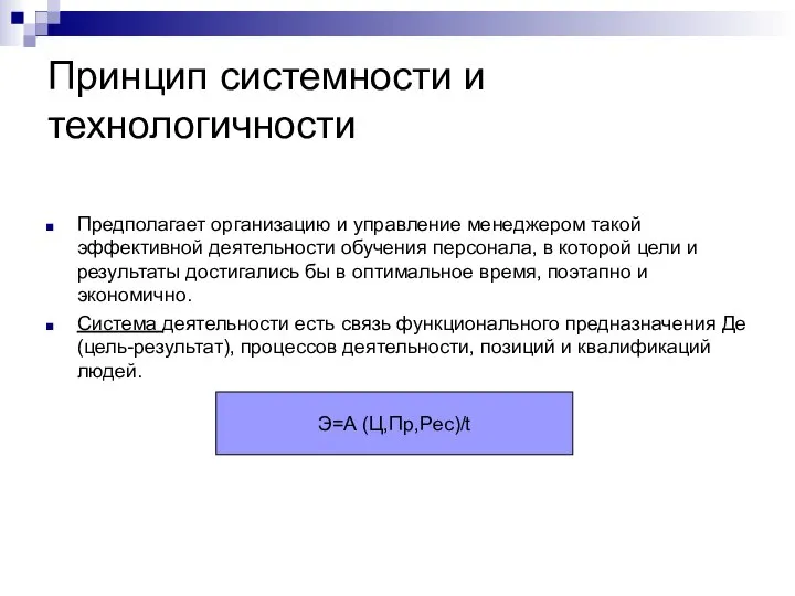 Принцип системности и технологичности Предполагает организацию и управление менеджером такой эффективной